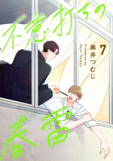 不意打ちの春雷7【単話売】 パッケージ画像