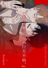 『行方不明。』【単話売】(1) パッケージ画像
