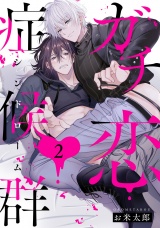 ガチ恋症候群2【単話売】 パッケージ画像