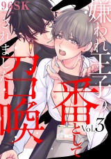 嫌われ王子の番として召喚されました3【単話売】 パッケージ画像