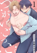 つがいごっこ。1【単話売】 パッケージ画像