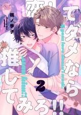 恋してダメなら推してみろ！！2【単話売】 パッケージ画像
