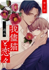 我儘猫と恋々3【単話売】 パッケージ画像