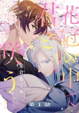 花冠の中で君と咲う1【単話売】 パッケージ画像