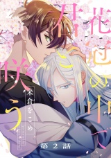 花冠の中で君と咲う2【単話売】 パッケージ画像