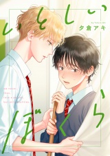 いとしいぼくら【単話売】(2) パッケージ画像