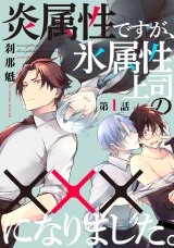 炎属性ですが、氷属性上司の×××になりました。1【単話売】 パッケージ画像