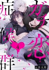 ガチ恋症候群4【単話売】 パッケージ画像
