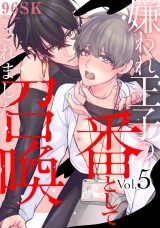嫌われ王子の番として召喚されました5【単話売】 パッケージ画像