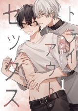 トライアウト・セックス1【単話売】 パッケージ画像