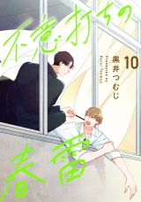 不意打ちの春雷10【単話売】 パッケージ画像