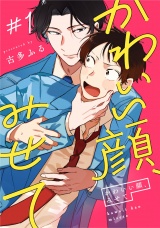 かわいい顔、みせて1【単話売】 パッケージ画像