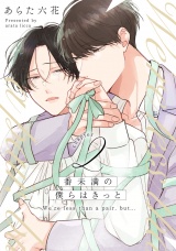 番未満の僕らはきっと2【単話売】 パッケージ画像