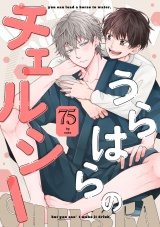 うらはらのチェルシー【単話売】(2) パッケージ画像
