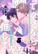 恋してダメなら推してみろ！！5【単話売】 パッケージ画像