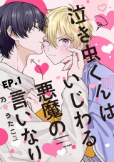 泣き虫くんは、いじわる悪魔の言いなり1【単話売】 パッケージ画像