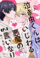 泣き虫くんは、いじわる悪魔の言いなり2【単話売】 パッケージ画像