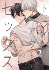 トライアウト・セックス2【単話売】 パッケージ画像