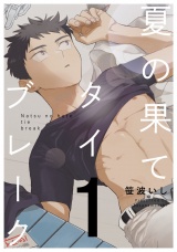 夏の果てタイブレーク1【単話売】 パッケージ画像