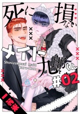 死に損ないメイド九郎くん2【単話売】 パッケージ画像