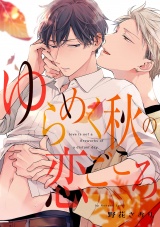 ゆらめく秋の恋ごころ【単話売】(6) パッケージ画像