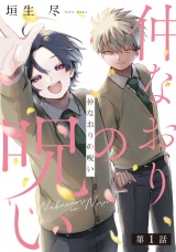 仲なおりの呪い1【単話売】 パッケージ画像