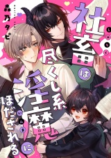社畜は尽くし系淫魔にほだされる【単話売】 パッケージ画像