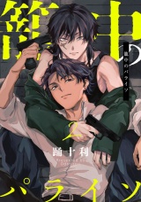 籠中のパライソ2【単話売】 パッケージ画像