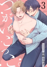 つがいごっこ。3【単話売】 パッケージ画像