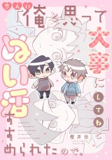 恋人に『俺と思って大事にしてね』とぬい活すすめられたので。【単話売】 パッケージ画像