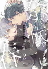 奈落の底は春2【単話売】 パッケージ画像