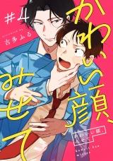 かわいい顔、みせて4【単話売】 パッケージ画像