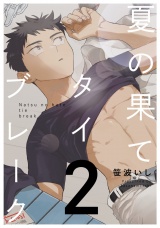 夏の果てタイブレーク2【単話売】 パッケージ画像