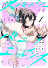 スパイシー・バニラ・エッセンス1【単話売】 パッケージ画像