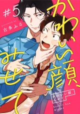 かわいい顔、みせて5【単話売】 パッケージ画像
