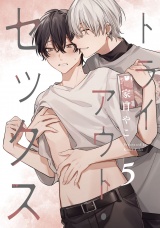 トライアウト・セックス5【単話売】 パッケージ画像