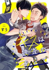 キスは捜査のあとで【単話売】(5) パッケージ画像