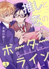 推しと恋のボーダーライン3【単話売】 パッケージ画像
