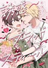 誘惑ブラッドスティール1【単話売】 パッケージ画像