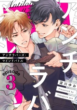 アンチラバーズ・マインドバトル3【単話売】 パッケージ画像
