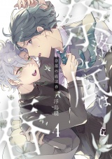 奈落の底は春4【単話売】 パッケージ画像