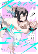 スパイシー・バニラ・エッセンス2【単話売】 パッケージ画像