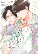番未満の僕らはきっと5【単話売】 パッケージ画像