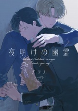夜明けの幽霊【単話売】(1) パッケージ画像