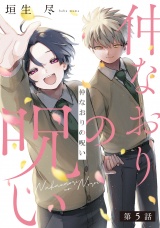 仲なおりの呪い5【単話売】 パッケージ画像