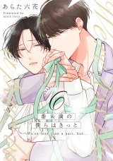 番未満の僕らはきっと6【単話売】 パッケージ画像