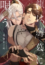 龍は薄暮に唄う1【単話売】 パッケージ画像