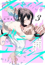 スパイシー・バニラ・エッセンス3【単話売】 パッケージ画像