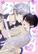 ヒメコイディスカバリー　後編【単話売】 パッケージ画像