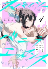 スパイシー・バニラ・エッセンス4【単話売】 パッケージ画像